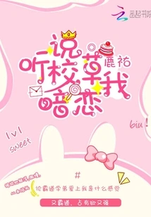 I Heard That the School Sweetheart Has a Crush on Me