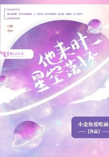 When He Came, the Sky Was Full of Stars