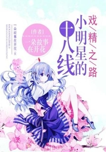 An Eighteenth-tier Starlet's Journey to Becoming an Actress