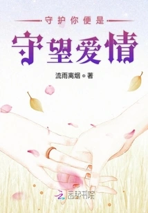 To Protect You is to Watch for Love