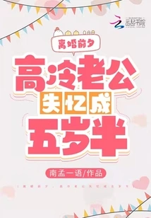 On the Eve of Divorce, Aloof Husband Lost His Memory at the Age of Five and a Half