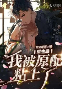 After Being Reborn, I Was Stuck with My Original Wife