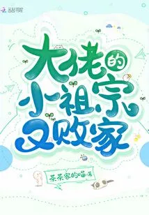 The Boss's Little Ancestor Wasted Money Again