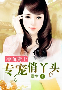 The Cold-faced Knight Specializes in Pampering Pretty Girls