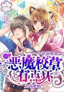 The Devil School Sweetheart is a Bit Bad: Master, Don't Kiss Me