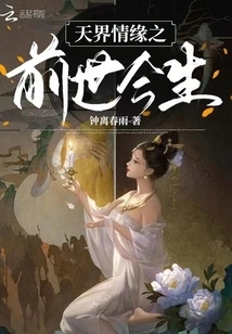 Heavenly Love in Past and Present Lives