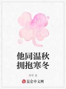 He Embraces the Cold Winter with Warm Autumn