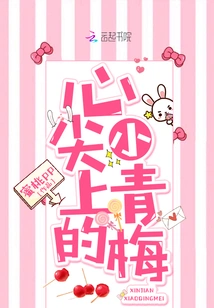 The Little Green Plum on the Tip of My Heart