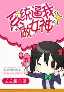 The System Forces Me to Be a Goddess