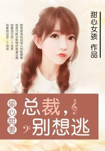 Stealing Sweet Wife: Ceo, Don't Even Think About Escaping