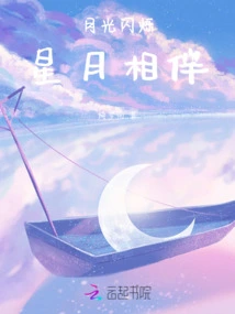 The Moonlight Twinkles, the Stars and the Moon Accompany Each Other