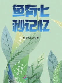 Fish Only Have Seven Seconds of Memory