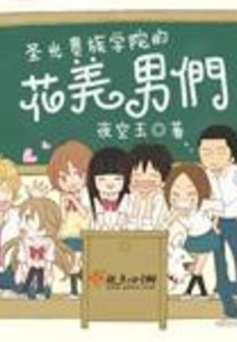 The Handsome Boys of Holy Light Noble Academy