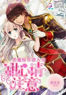 Demon School Sweetheart Sneaks into the Room: Sweetheart, Please Pay Attention