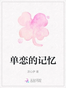 Memories of Unrequited Love