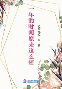 One Year Turns Out to Be so Short