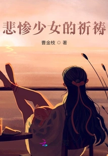 The Prayer of the Miserable Girl