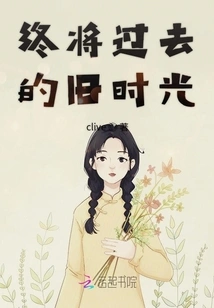 The Old Days Will Eventually Pass