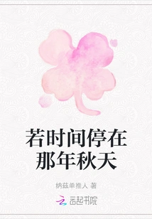 If Time Stopped in That Autumn