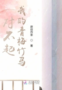 Sorry, My Childhood Sweetheart