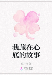 The Story I Hide in My Heart