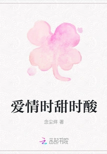 Love is Sometimes Sweet and Sometimes Sour