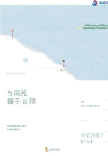 Shake Hands with Nanyuan and Make Peace