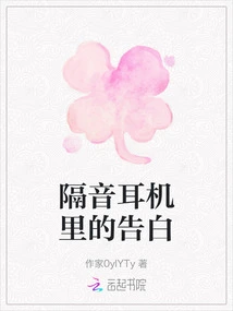 Confessions in Sound-isolating Headphones