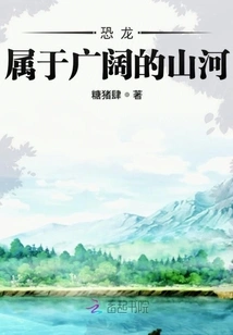 Dinosaurs Belong to Vast Mountains and Rivers