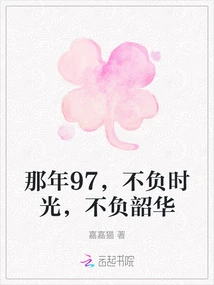 That Year of 97, I Lived up to My Time and My Youth