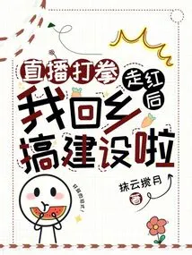 After the Live Broadcast of Boxing Became Popular, I Returned to My Hometown to Engage in Construction