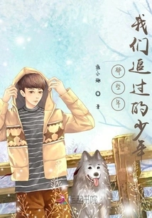 The Boy We Chased in Those Years