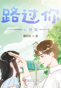 Passing by You, My Heart is Quiet