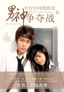 Silent Love in Parallel Space: Battle for the Male God