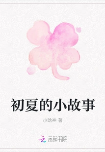 A Short Story in Early Summer