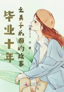 A Story About Chengdu Ten Years after Graduation