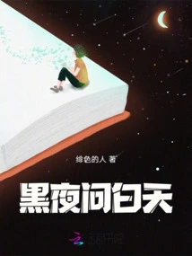 The Night Asks the Day