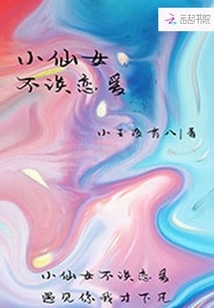 Little Fairies Don't Fall in Love