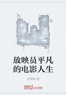 The Ordinary Movie Life of a Projectionist