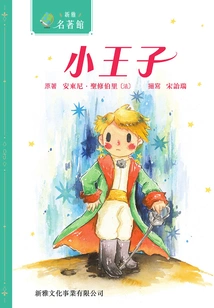 Xinya·masterpiece Library: the Little Prince