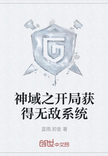 Get the Invincibility System at the Beginning of God's Domain