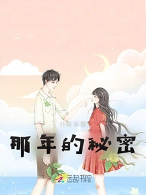 The Secret of That Year