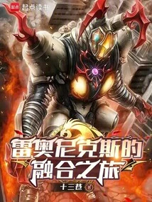 Leonix's Fusion Journey