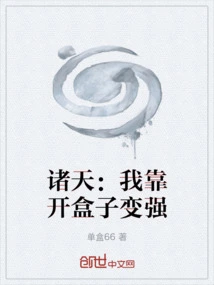 Zhutian: I Become Stronger by Opening Boxes