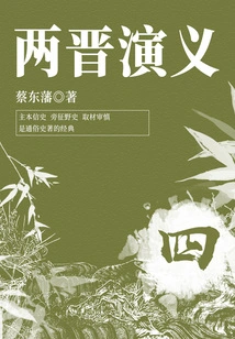 Cai Dongfan's Classic Historical Novel: Romance of the Two Jin Dynasties (4)