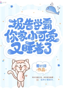 Report to the Top Student That Your Little Cutie Fell Asleep Again