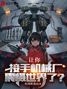 Let You Take over the Machinery Factory and Shock the World?