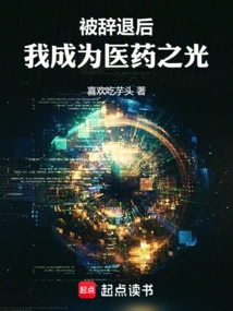 After Being Fired, I Became the Light of Medicine