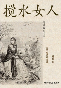 The Woman Who Troubled the Water (translated by Fu Lei)