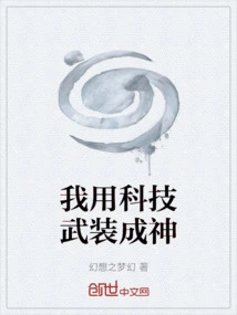 I Am Armed with Technology and Become a God